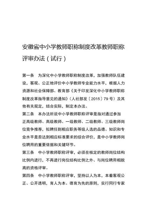 2020年新编安徽省中小学教师职称制度改革教师职称评审办法试行名师资料
