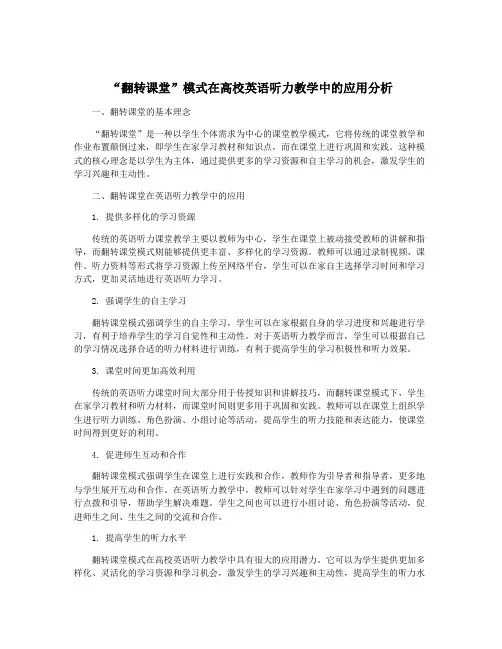 “翻转课堂”模式在高校英语听力教学中的应用分析