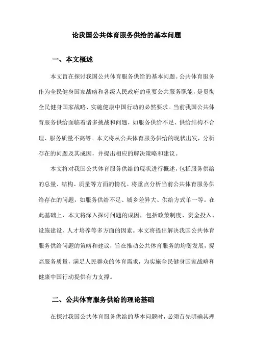 论我国公共体育服务供给的基本问题