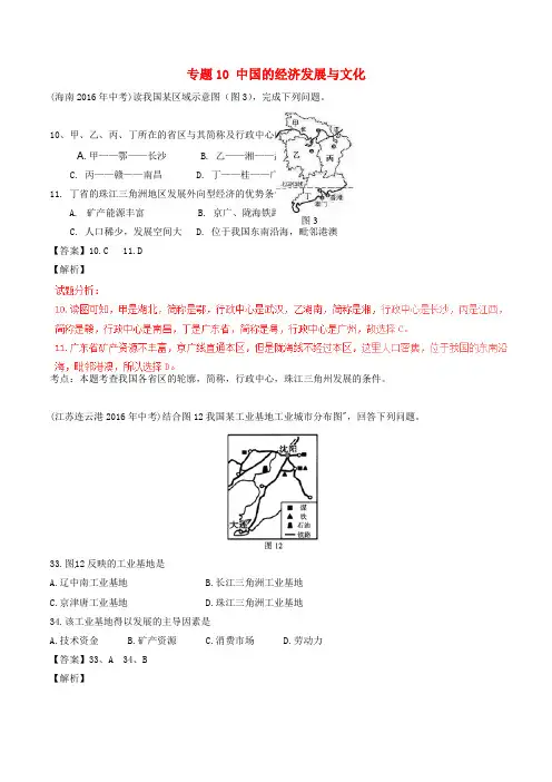 2016年中考地理试题分项版解析(第01期)专题10 中国的经济发展与文化