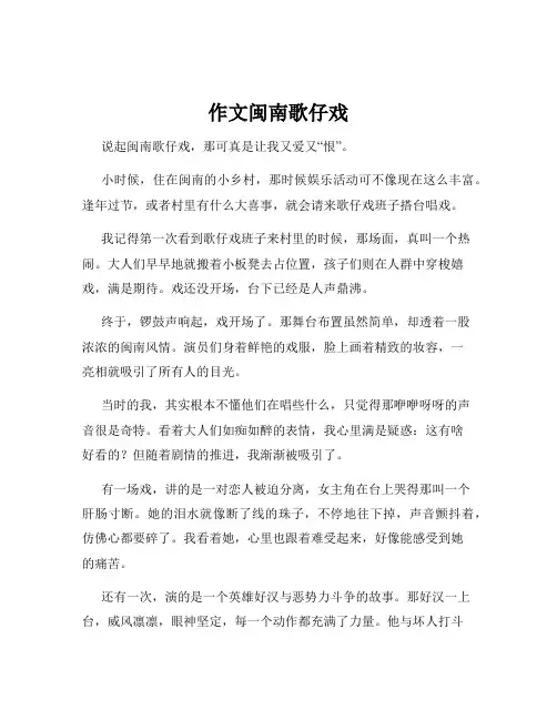 作文闽南歌仔戏