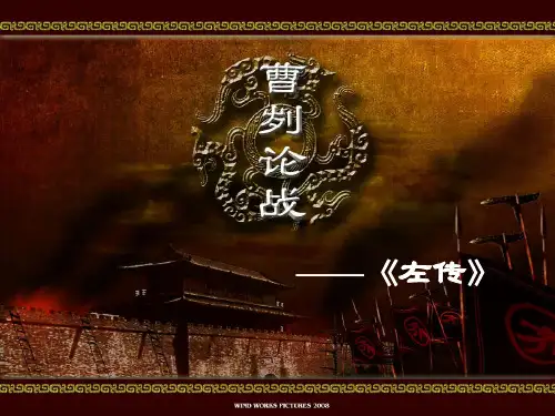 《曹刿论战》课件 (共37张PPT)