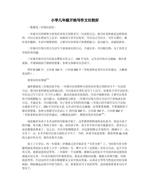 小学几年级开始写作文比较好