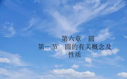 中考数学一轮复习第六章圆第一节圆的有关概念及性质课件