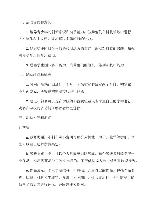 灌涨初中少年宫科技小制作小发明比赛活动方案