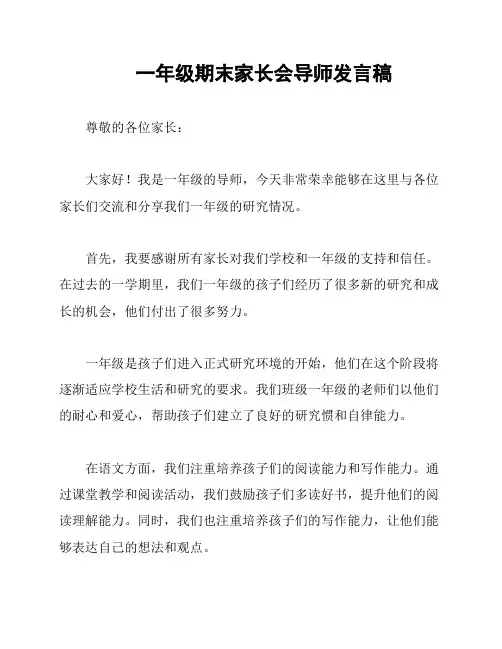 一年级期末家长会导师发言稿