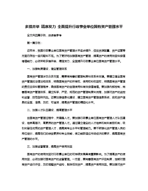 多措并举 精准发力 全面提升行政事业单位国有资产管理水平
