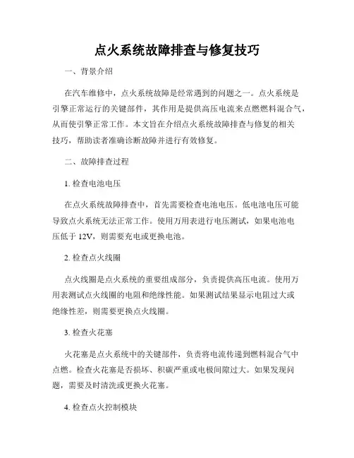 点火系统故障排查与修复技巧
