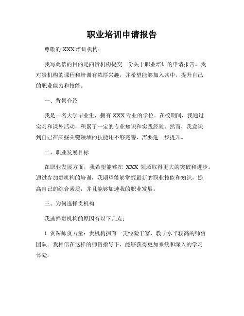 职业培训申请报告