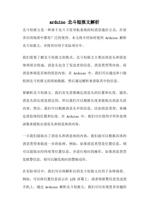 arduino 北斗短报文解析