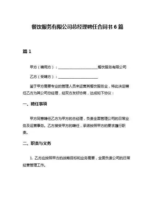 餐饮服务有限公司总经理聘任合同书6篇