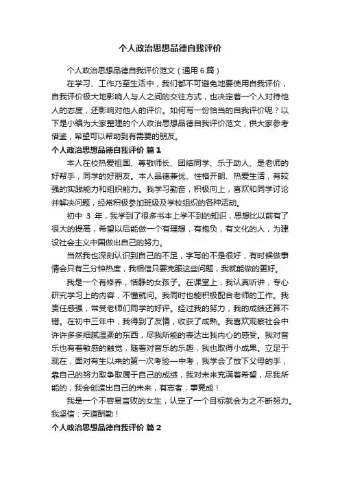个人政治思想品德自我评价范文（通用6篇）