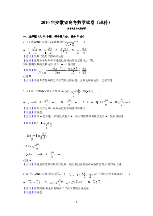 2010年安徽省高考数学试卷(理科)答案与解析