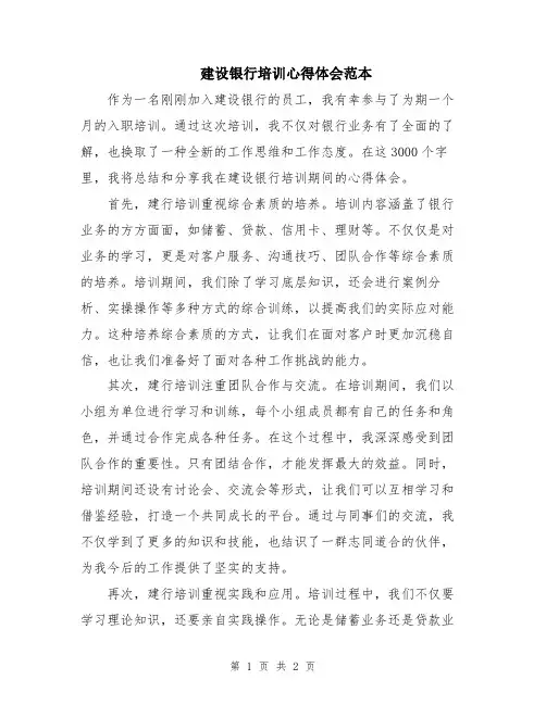 建设银行培训心得体会范本