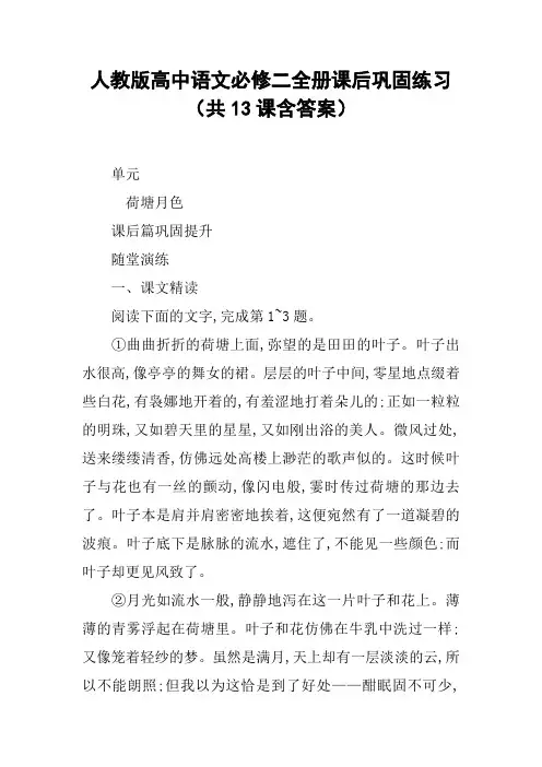 人教版高中语文必修二全册课后巩固练习(共13课含答案)【DOC范文整理】