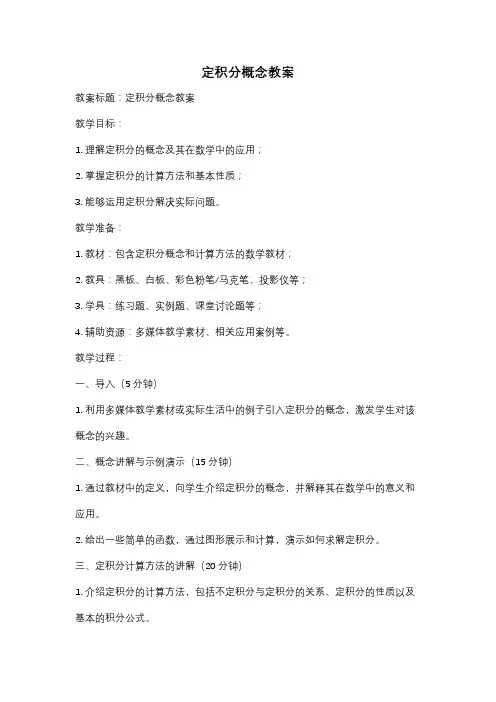 定积分概念教案