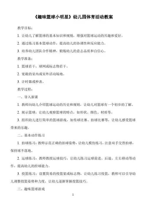 《趣味篮球小明星》幼儿园体育活动教案