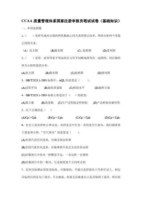 CCAA质量管理体系国家注册审核员笔试试卷