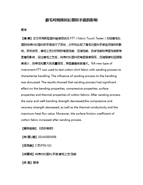 磨毛对纯棉衬衫面料手感的影响