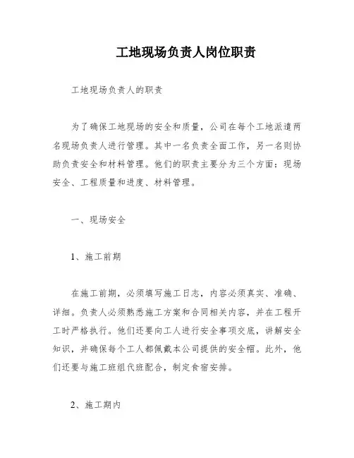工地现场负责人岗位职责