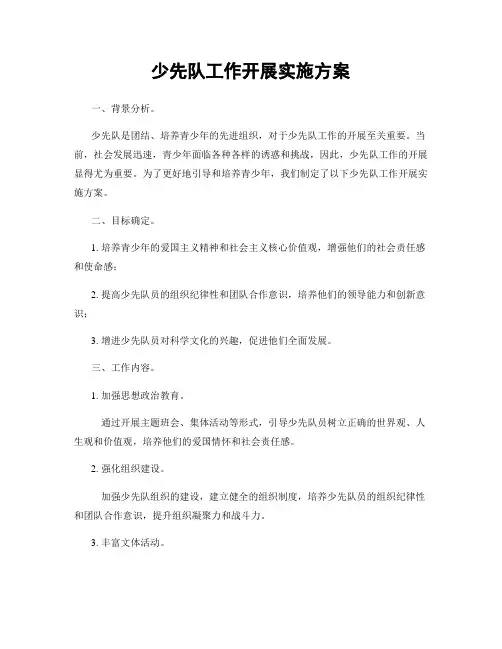少先队工作开展实施方案