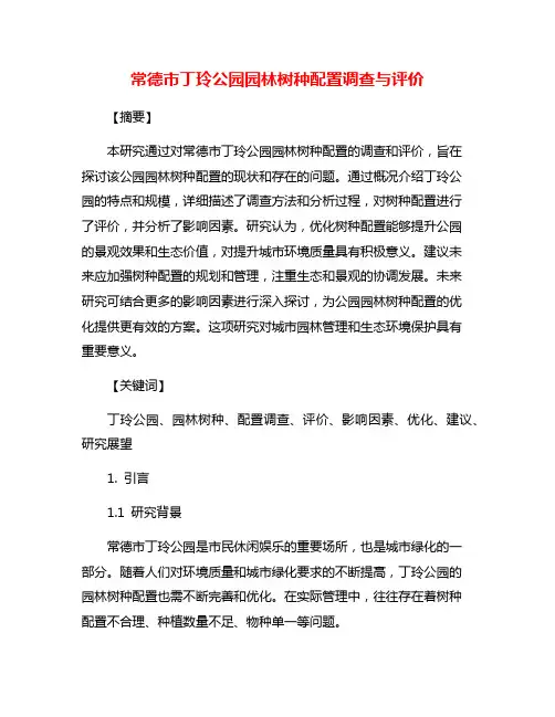 常德市丁玲公园园林树种配置调查与评价