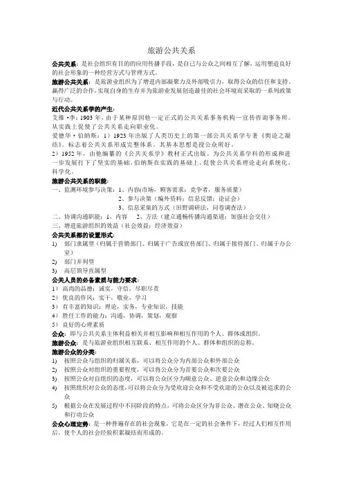 旅游公共关系