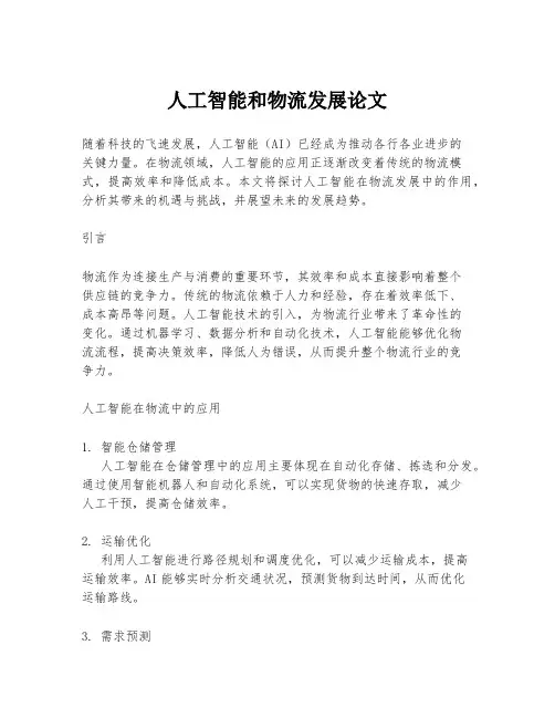 人工智能和物流发展论文