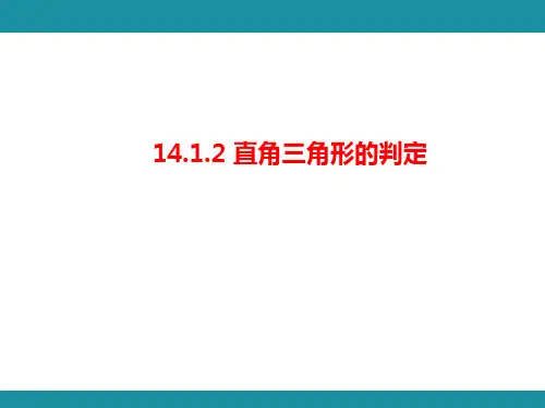 14.1.2 直角三角形的判定 华东师大版数学八年级上册知识考点梳理课件