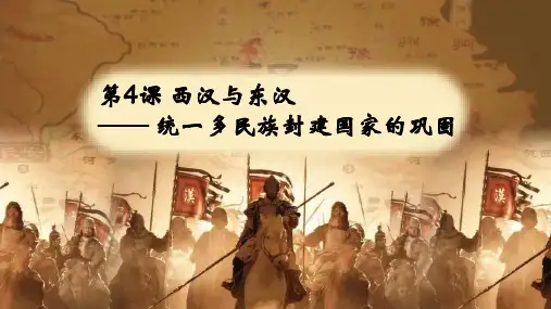历史统编版(2019)必修中外历史纲要上册第4课西汉与东汉——统一多民族封建国家巩固(22张ppt)
