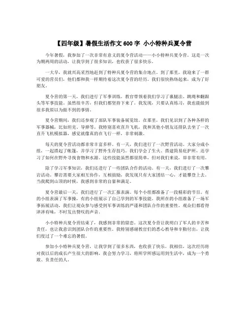 【四年级】暑假生活作文600字 小小特种兵夏令营