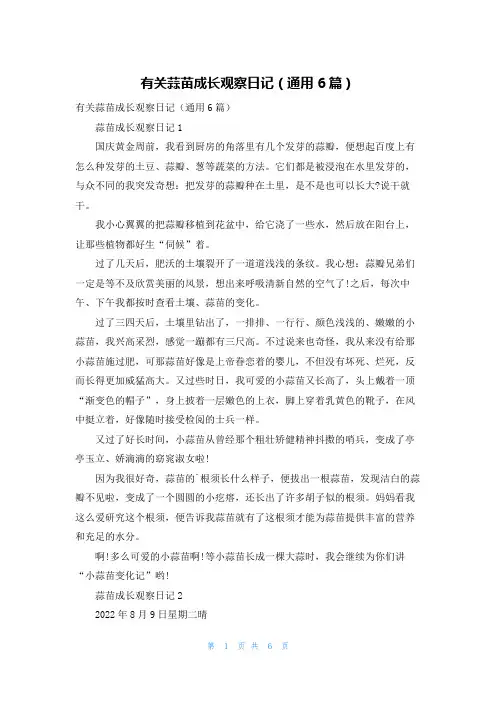 有关蒜苗成长观察日记（通用6篇）