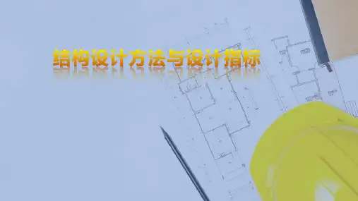 结构设计方法与设计指标—建筑结构荷载与荷载效应
