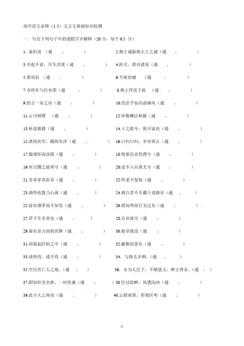 高中语文必修(1-5)文言文基础知识检测