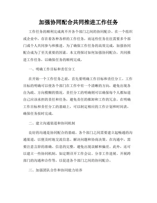 加强协同配合共同推进工作任务