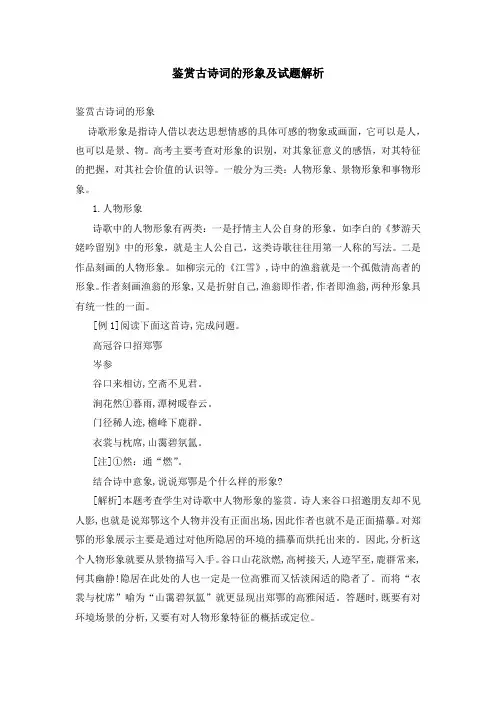 鉴赏古诗词的形象及试题解析
