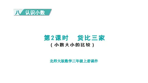 北师版三年级数学上册第8单元 认识小数第2课时 货比三家