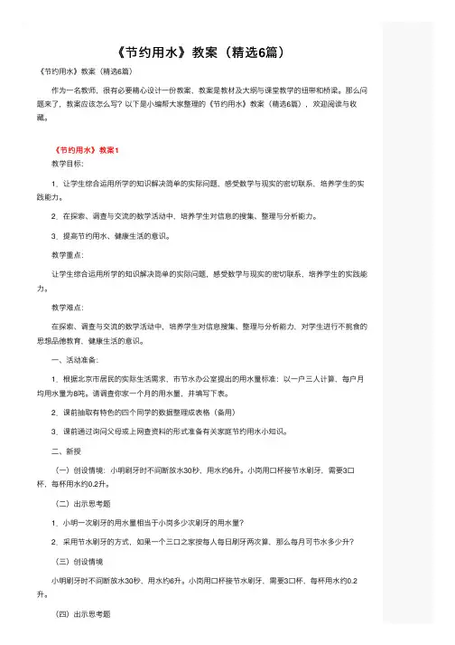《节约用水》教案（精选6篇）