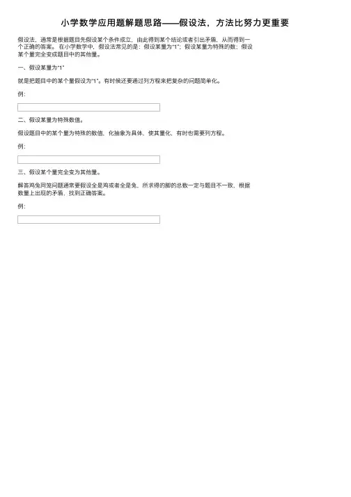 小学数学应用题解题思路——假设法，方法比努力更重要