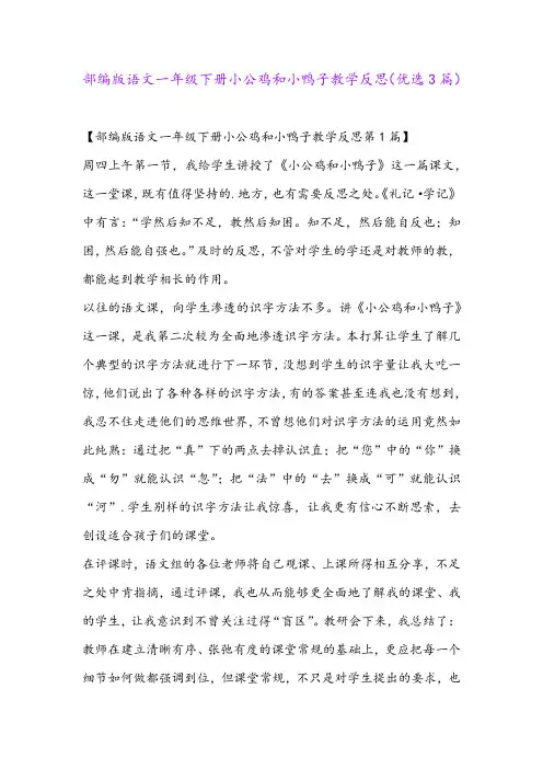 部编版语文一年级下册小公鸡和小鸭子教学反思(优选3篇)