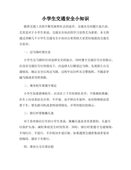 小学生交通安全小知识