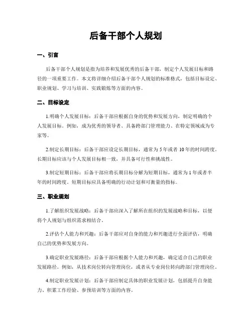 后备干部个人规划
