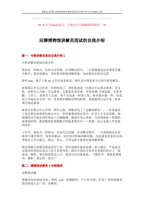 【精品文档】应聘博物馆讲解员面试的自我介绍-实用word文档 (13页)