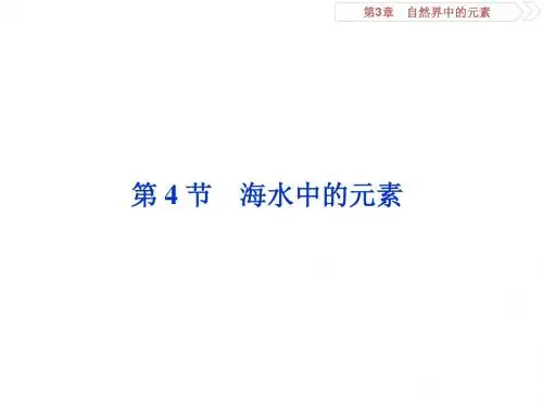 自然界中的元素第4节(共59张)-鲁科版高考化学一轮复习课件