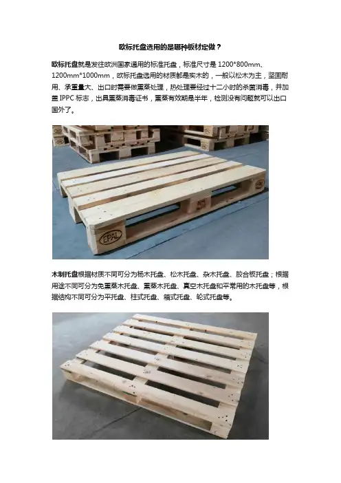 欧标托盘选用的是哪种板材定做？