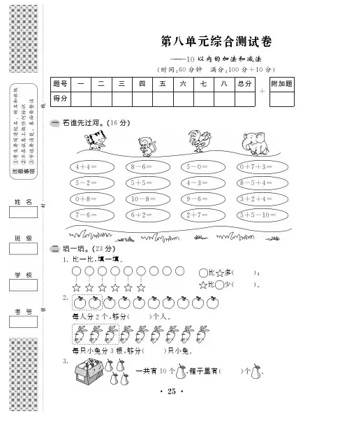 一年级上数学试卷——第八单元综合卷苏教版(2014年秋)(PDF,含答案)