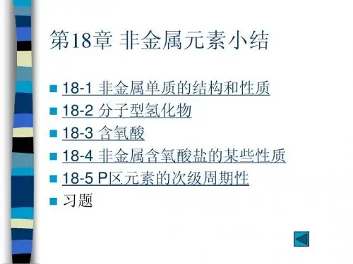 第18章 非金属元素小结