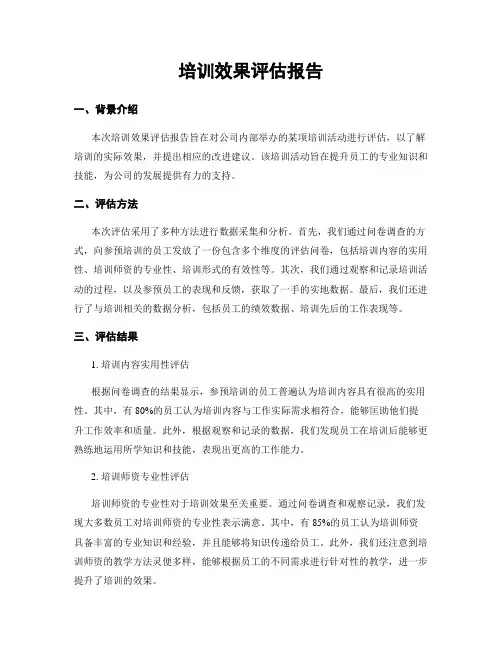 培训效果评估报告