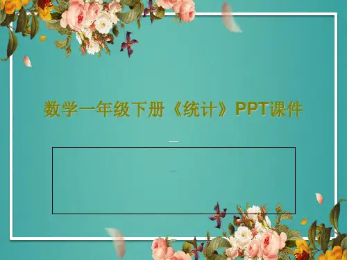 数学一年级下册《统计》PPT课件共28页文档