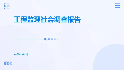 工程监理社会调查报告